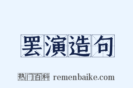 罢演造句是什么意思的图片